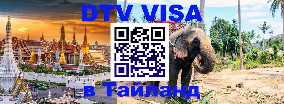 Destination Thailand Visa (DTV виза) 